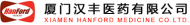 廈門(mén)漢豐醫(yī)藥有限公司