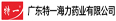 廣東特一海力藥業有限公司