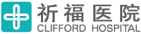 祈福醫院