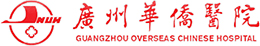 廣州華僑醫院