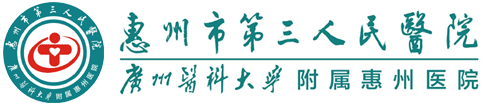 惠州市第三人民醫院